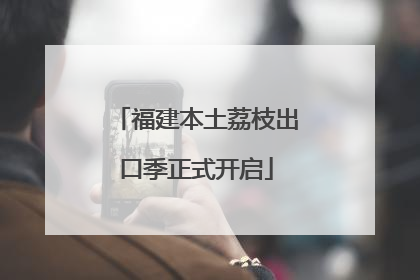 福建本土荔枝出口季正式开启