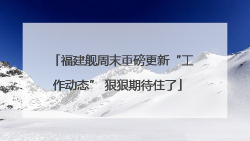 福建舰周末重磅更新“工作动态” 狠狠期待住了