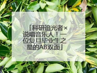 科研追光者×说唱音乐人！一位复旦毕业生之星的AB双面