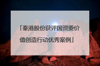 秦港股份获评国资委价值创造行动优秀案例