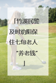 竹溪民警及时劝阻保住七旬老人“养老钱”