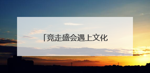 竞走盛会遇上文化名城 泰安打造体育城市“双名片”