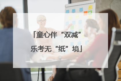 童心伴“双减” 乐考无“纸”境