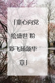 童心向党绘盛世 粉彩飞扬颂华章