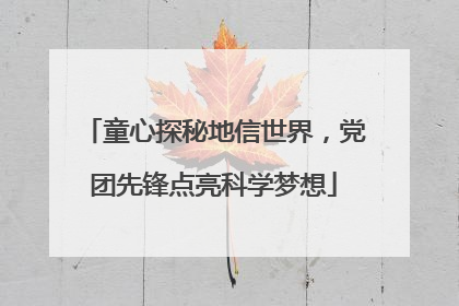 童心探秘地信世界，党团先锋点亮科学梦想