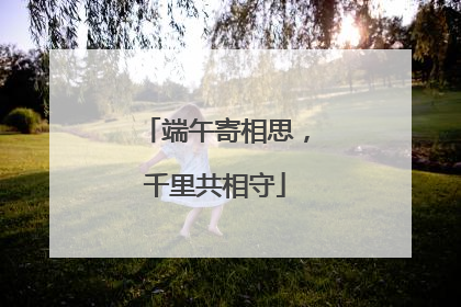 端午寄相思，千里共相守