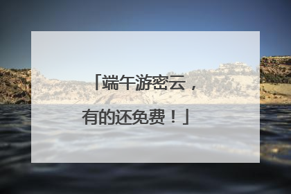 端午游密云，有的还免费！