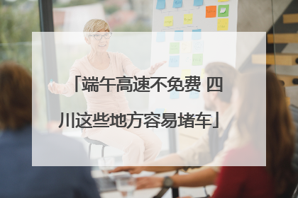 端午高速不免费 四川这些地方容易堵车