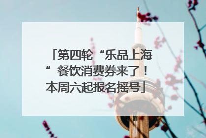 第四轮“乐品上海”餐饮消费券来了！本周六起报名摇号