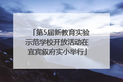 第5届新教育实验示范学校开放活动在宜宾叙府实小举行