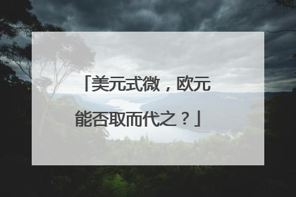 美元式微，欧元能否取而代之？