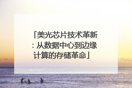 美光芯片技术革新：从数据中心到边缘计算的存储革命