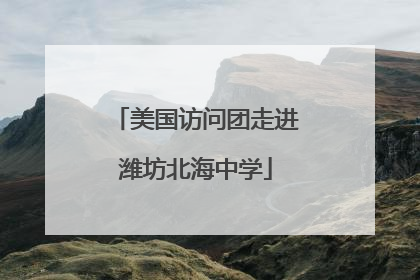 美国访问团走进潍坊北海中学