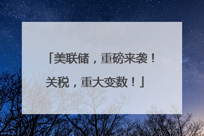 美联储，重磅来袭！关税，重大变数！