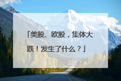 美股、欧股，集体大跌！发生了什么？