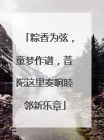 粽香为弦，童梦作谱，普陀这里奏响睦邻新乐章