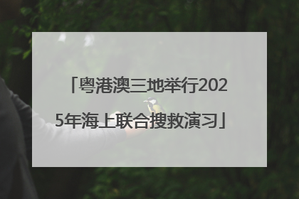 粤港澳三地举行2025年海上联合搜救演习