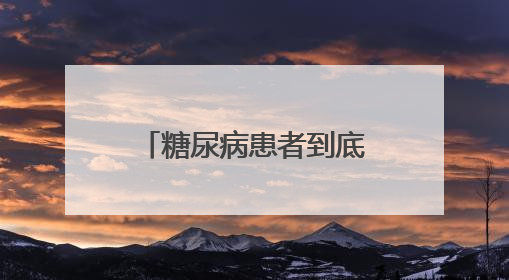 糖尿病患者到底能不能吃粽子？医生的解答来了