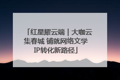 红星耀云端｜大咖云集春城 铺就网络文学IP转化新路径