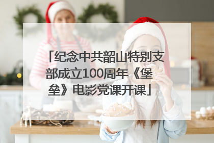 纪念中共韶山特别支部成立100周年《堡垒》电影党课开课