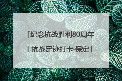 纪念抗战胜利80周年丨抗战足迹打卡·保定
