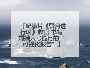 纪录片《登月进行时》收官 书写嫦娥六号揽月的“可视化报告”