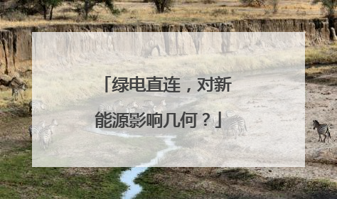 绿电直连，对新能源影响几何？