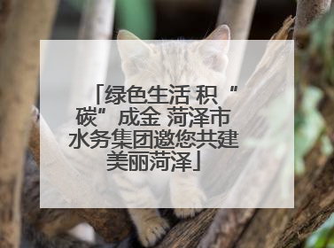 绿色生活 积“碳”成金 菏泽市水务集团邀您共建美丽菏泽