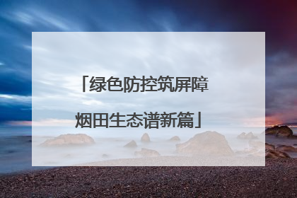 绿色防控筑屏障 烟田生态谱新篇