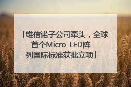 维信诺子公司牵头，全球首个Micro-LED阵列国际标准获批立项