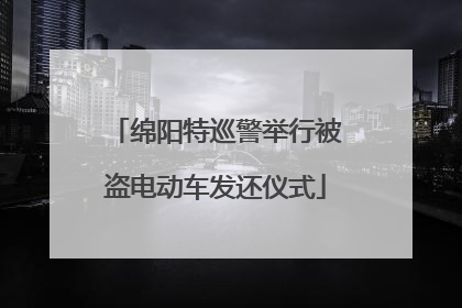 绵阳特巡警举行被盗电动车发还仪式