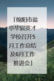 绵阳市盐亭华宸英才学校召开5月工作总结及6月工作推进会