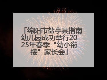 绵阳市盐亭县指南幼儿园成功举行2025年春季“幼小衔接”家长会