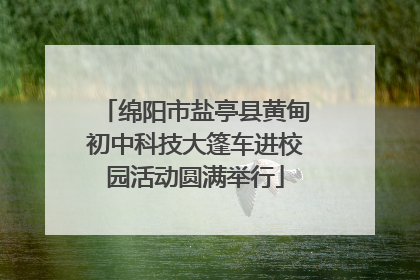 绵阳市盐亭县黄甸初中科技大篷车进校园活动圆满举行