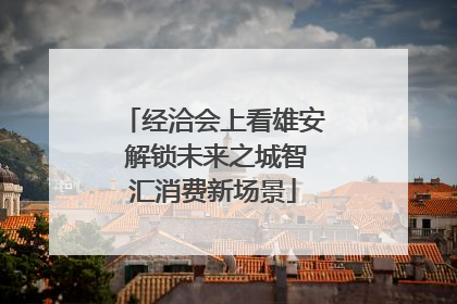 经洽会上看雄安 解锁未来之城智汇消费新场景