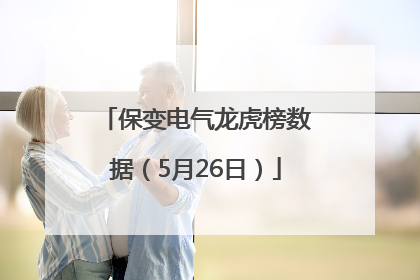 保变电气龙虎榜数据（5月26日）