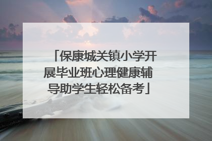 保康城关镇小学开展毕业班心理健康辅导助学生轻松备考