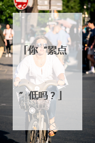 你“累点”低吗？