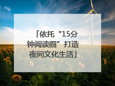 依托“15分钟阅读圈”打造夜间文化生活