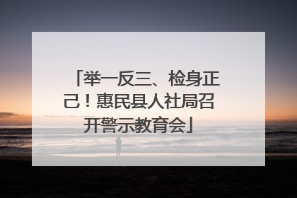 举一反三、检身正己！惠民县人社局召开警示教育会