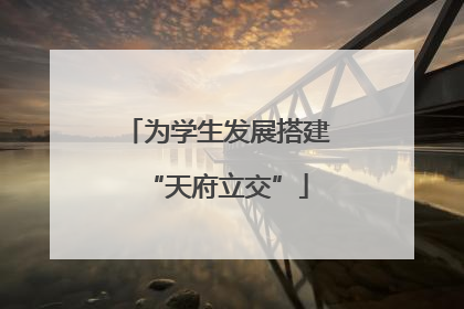 为学生发展搭建“天府立交”