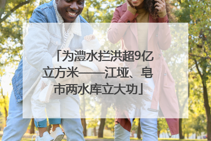 为澧水拦洪超9亿立方米——江垭、皂市两水库立大功