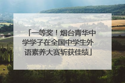一等奖！烟台青华中学学子在全国中学生外语素养大赛斩获佳绩