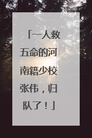 一人救五命的河南籍少校张伟，归队了！