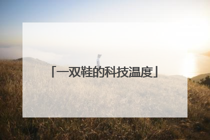 一双鞋的科技温度