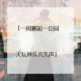 一周邂逅一公园 天坛神乐亮先声