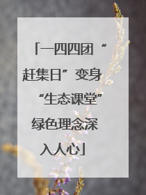 一四四团“赶集日”变身“生态课堂” 绿色理念深入人心