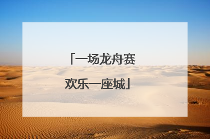 一场龙舟赛 欢乐一座城
