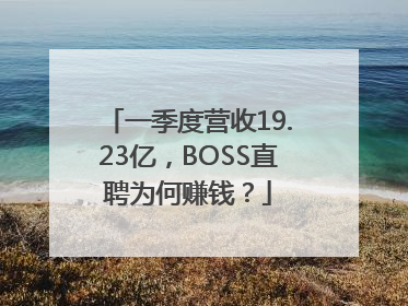 一季度营收19.23亿，BOSS直聘为何赚钱？