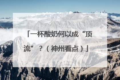 一杯酸奶何以成“顶流”？（神州看点）